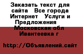 Заказать текст для сайта - Все города Интернет » Услуги и Предложения   . Московская обл.,Ивантеевка г.